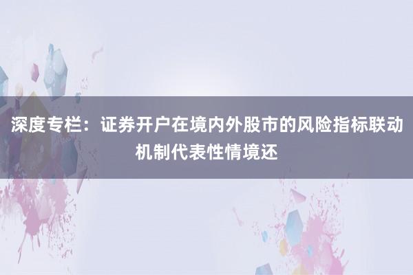 深度专栏：证券开户在境内外股市的风险指标联动机制代表性情境还