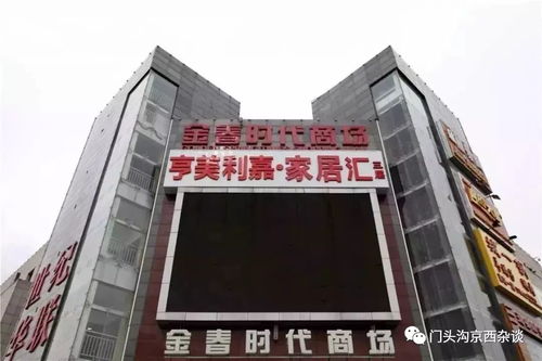 疯了快看 门头沟自己的建材城,建材3折 家具5折 还有大奖抽