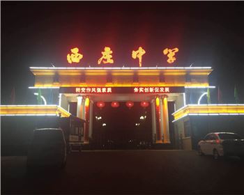 學(xué)校廣場樓體亮化-陜西省韓城市西莊中學(xué)亮化工程